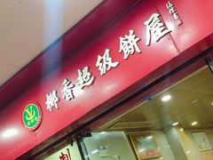 门面-椰香超级饼屋