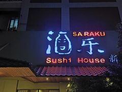 门面-酒乐日本料理(田安全国首店)