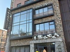 -西塔老太太泥炉烤肉(沈阳店)