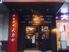 门面-韩国料理大力士(屏风街店)