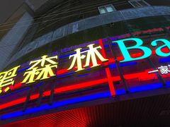 -黑森林酒吧(新迎店)