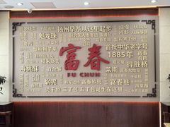 -富春茶社(国庆路店)