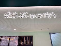-鹤茶野所(上海首店)