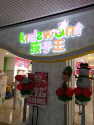 -孩子王(番禺万达广场店)