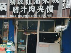 -老字号杨坡红油米线腊汁肉夹馍(东四道巷店)