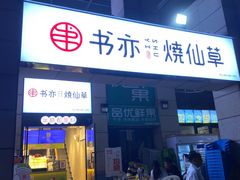 门面-书亦烧仙草(隆鑫九熙店)