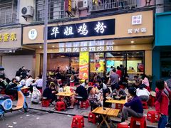 -华姐鸡粉(教育路店)