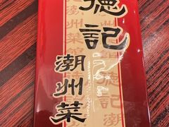 -德记潮州菜馆(卑路乍街)