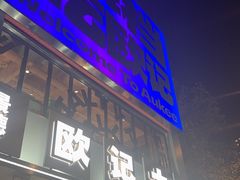 -欧记大排档·江西景德菜(上海首店)