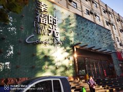-幸福时光KTV(燕子山路店)