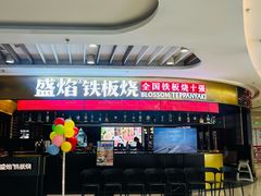 -盛焰铁板烧(王府井店)