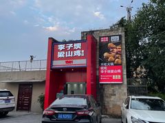 -李子坝梁山鸡(李子坝大鸡哥店)