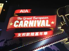 -友邦嘉年华