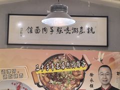 -杭嘉湖咬强羊肉面馆(永兴路总店)