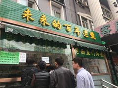 门面-老回回饺子馆(海洋馆店)