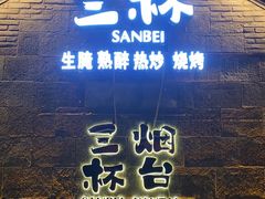 -三杯赤運·中式小酒馆(所城里店)