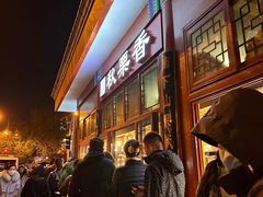 -秋栗香(地安门店)