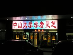 -中山大学学者灵芝(园南路店)