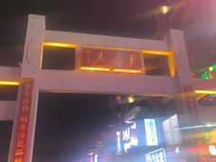 -东西巷