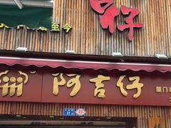 -阿吉仔(大元路店)