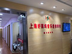 -好莱坞音乐进修学校(四川北路校区)