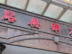 门面-點無缺茶楼·海鲜酒家(世博店)