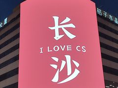 -笨罗卜浏阳菜馆(太平街店)