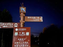-北极星广场