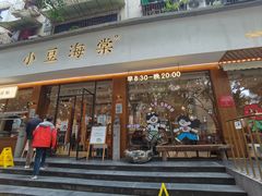 -小豆海棠(人民南路店)