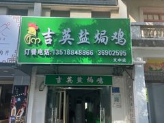 门面-吉英盐焗鸡(文中路店)