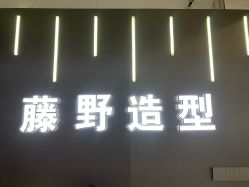 -藤野造型烫发染发