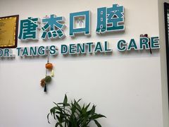 -唐杰口腔(富都广场店)