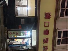 -满口香饭店