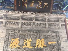 -湘子庙