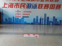 -美再晨游泳馆(新江湾店)