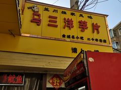 门面-马三洋芋片(兰州总店)