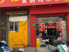 -罗记麻辣烫(赤峰路店)
