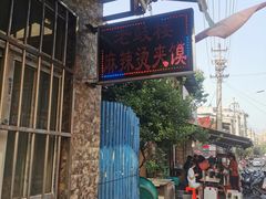 门面-老鼓楼麻辣烫夹馍