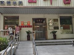 -玉华台饭庄(裕中西里小区店)