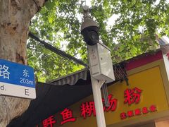 -汪记鲜鱼糊汤粉(沈阳路总店)