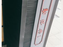 -勤德兴(湖滨路店)