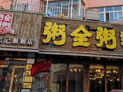 门面-粥全粥到海鲜家常菜·海肠捞饭(嫩江路店)