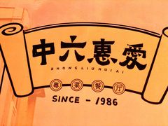 -惠爱餐厅