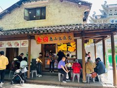 -秦园惠山豆腐花(惠山古镇店)