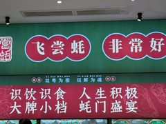 -飞尝蚝·顺德菜·鱼生(顺德总店)