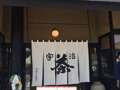 -伊藤久右卫门(宇治本店)