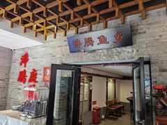 -沸腾鱼乡(知春路分店)