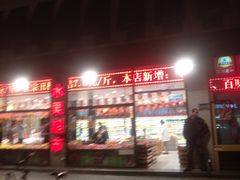 门面-乐乐鲜果水果超市(河北店)
