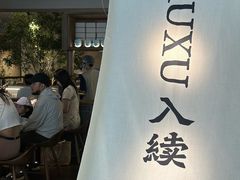 -RUXU入续鸳鸯糖水铺(万菱汇店)