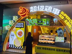 -超级鸡车(曹杨路店)